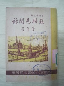 民国老版“中苏文协文艺丛书”《蘇聨見聞録》（插图本），茅盾 著，32开平装一厚册全。“开明书店”民国三十八年（1949）三月，繁体竖排刊行。内附精美插图数幅，版本罕见，品如图!