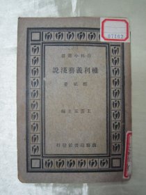 极稀见民国老版“百科小丛书”《权利义务浅说》，郑斌 著，32开平装一册全。“商务印书馆”民国老版繁体竖排刊行，版本罕见，品如图！