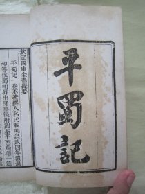 稀见清末民初白纸线装精印“传统国学经典读本”《平蜀记 平吴录》（“借月山房汇钞”第五集零种），【明】吴宽 撰，存32开白纸线装一册。此为中华传统国学经典读本，内述“明洪武四年(1371年)，明太祖“朱元璋”遣汤和等伐蜀以及明升出降事”等史料。刊印精美，校印俱佳，版本罕见，品佳如图！