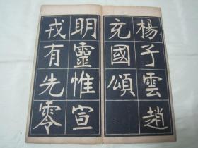 稀见民国老版经折装“书法字帖”《张裕钊书充国颂》，【清】张廉卿 書，16开大本经折装一册全。“上海尚古山房”老版精印刊行，是书刊印精美，校印俱佳，为书法爱好者必备之作。版本罕见，品如图！