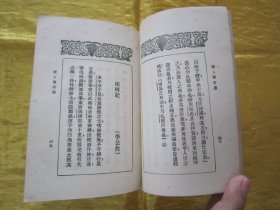 稀见民国老版“精品文学珍本”《唐人傅奇選》（文艺小丛书），胡朴安 胡寄尘 选辑，平装一册全。“文艺小丛书社”民国二十二年（1933）三月，繁体竖排刊行。前附“任渭长”作，彩印插图一幅，版本罕见，品如图。
