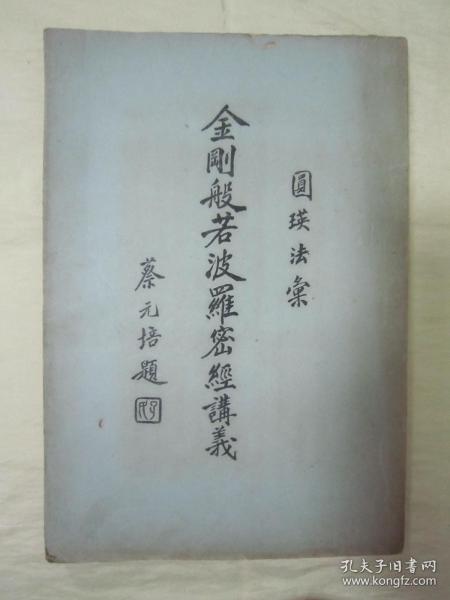 稀见老版大开本“佛学名典”《金刚般若波罗密经讲义》，“圆瑛法汇”，“蔡元培”题词，上下二卷，16开大本，平装一册全。“佛学书局”老版繁体竖排刊行，此乃佛学名典，版本罕见，品如图！