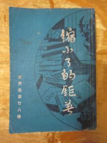 稀见民国老版“世界文学名著”《缩小了的钜著》，徐培仁等 译著，32开平装一厚册全。“大国书店”民国三十六年（1947）二月，繁体竖排刊行。封面设计精美，版本罕见，品如图！