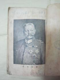 稀见民国初版一印“万有文库本”《興登堡自傅》（全四册），【德】兴登堡 著；魏以新 译，32开平装四册全。“商务印书馆”民国二十四年（1935）三月，初版一印刊行。后附活页地图三大幅，版本罕见，品如图！