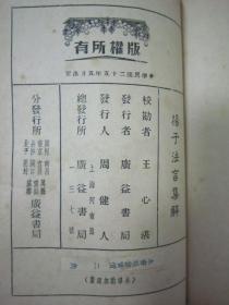 稀见民国初版一印“国学经典读本”《揚子法言集解》，王心湛 校勘，32开平装一册全。“上海广益书局”民国二十五年（1936）五月，初版一印刊行。此为“中华传统经典国学读本”版本罕见，品佳如图。