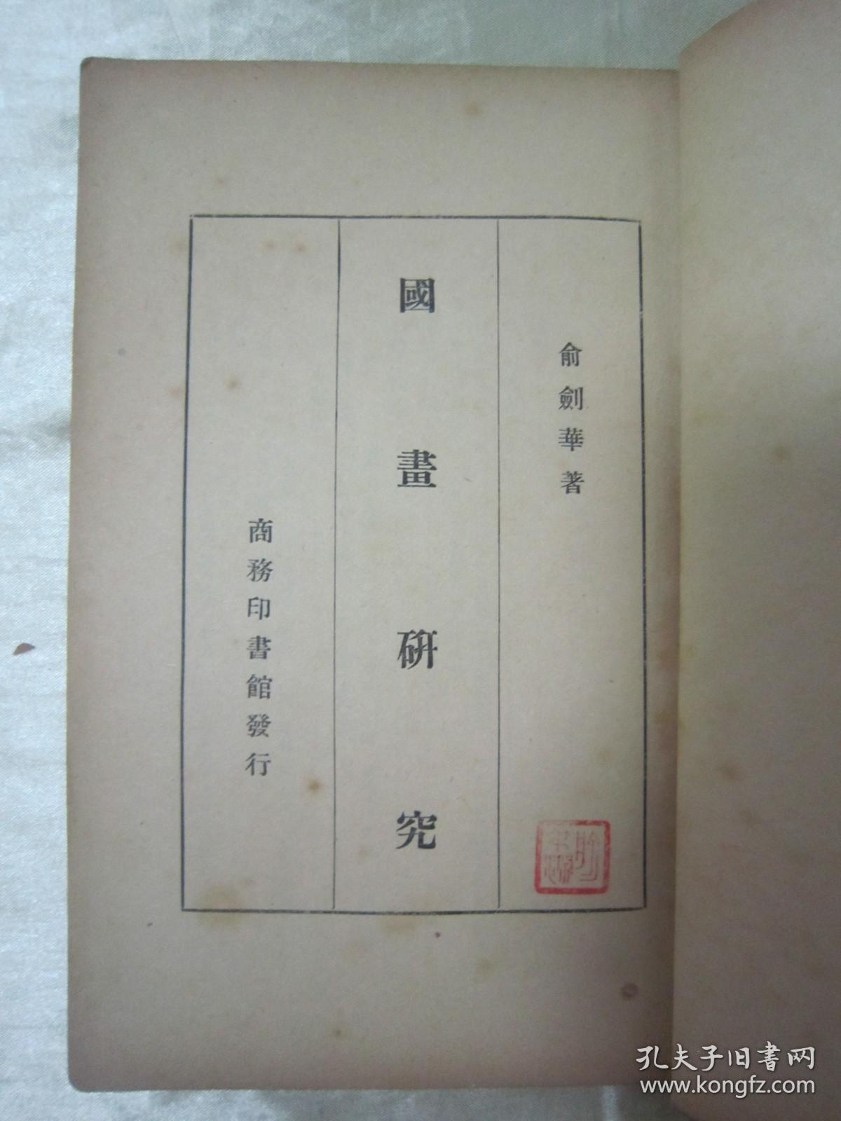 稀见民国老版“美术学著作”《国画研究》，俞剑华 著，32开平装一册全。民国三十七年（1948）三月，繁体竖排刊行。版本罕见，品如图。