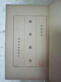 稀见民国老版“美术学著作”《国画研究》，俞剑华 著，32开平装一册全。民国三十七年（1948）三月，繁体竖排刊行。版本罕见，品如图。