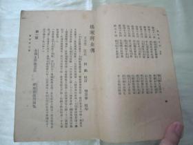 民国老版“历史长编说部小说”《北宋杨家将全传》（新式标点），何铭 校点，32开平装一册全。“上海新文化书社”民国二十三年（1934）九月，繁体竖排刊行。此乃中华传统经典说部小说名篇，书品如图！