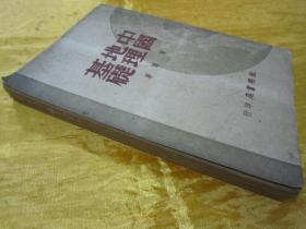 稀见民国老版“精品文学珍本”《中国地理基础》，贺湄 著，32开平装一册全。“致用书店”民国三十六年（1947）五月，繁体竖排刊行，仅印2000册。封面设计精美，初版罕见，品佳如图！