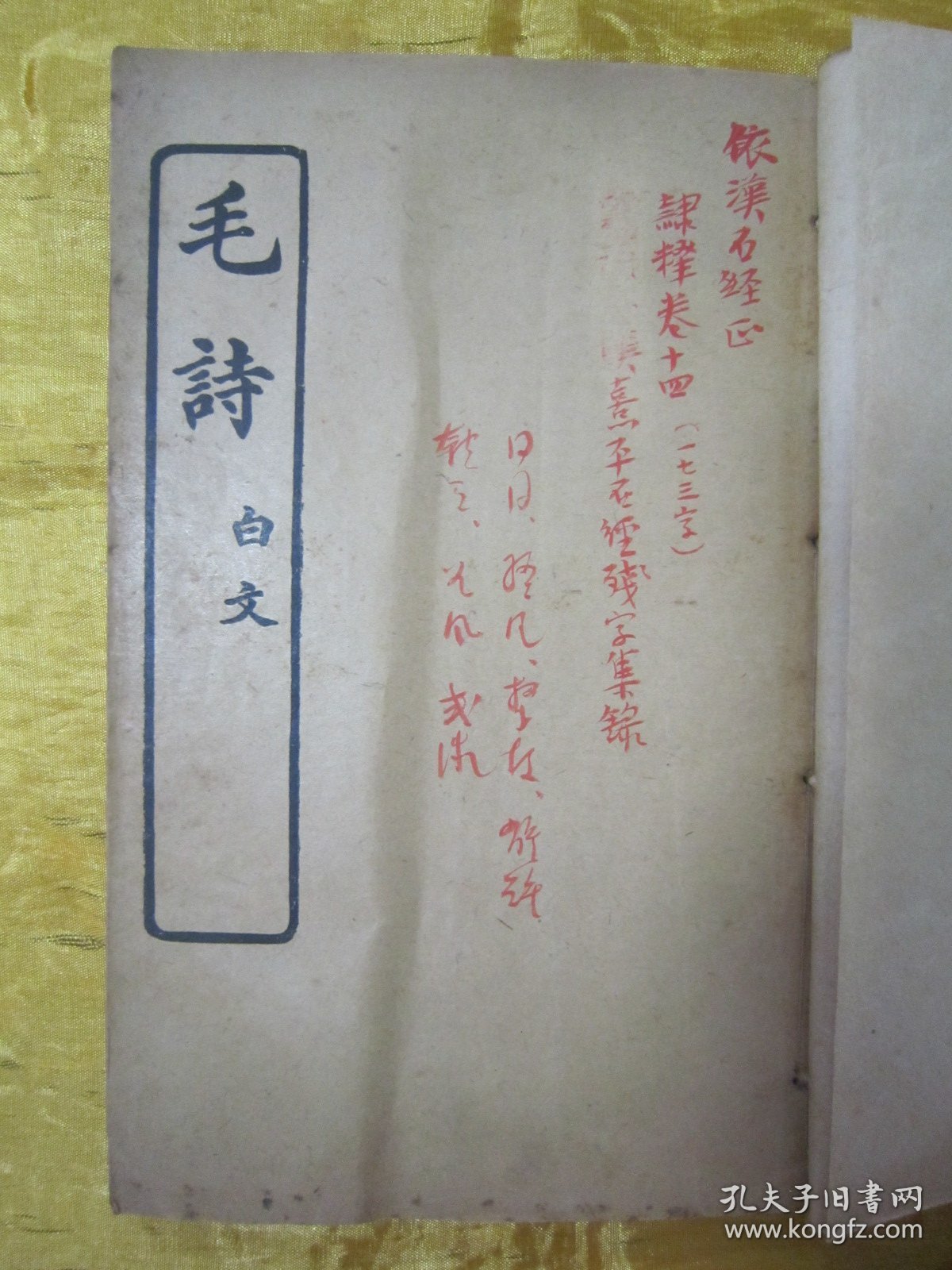 稀见“商务印书馆”民国线装老版“国学经典读本”《毛诗 白文》，32开线装一册全。“商务印书馆”民国老版线装排印刊行。内录“国风、小雅、大雅、周颂、鲁颂、商颂”等国学经典内容。版本罕见，品如图。