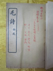 稀见“商务印书馆”民国线装老版“国学经典读本”《毛诗 白文》，32开线装一册全。“商务印书馆”民国老版线装排印刊行。内录“国风、小雅、大雅、周颂、鲁颂、商颂”等国学经典内容。版本罕见，品如图。