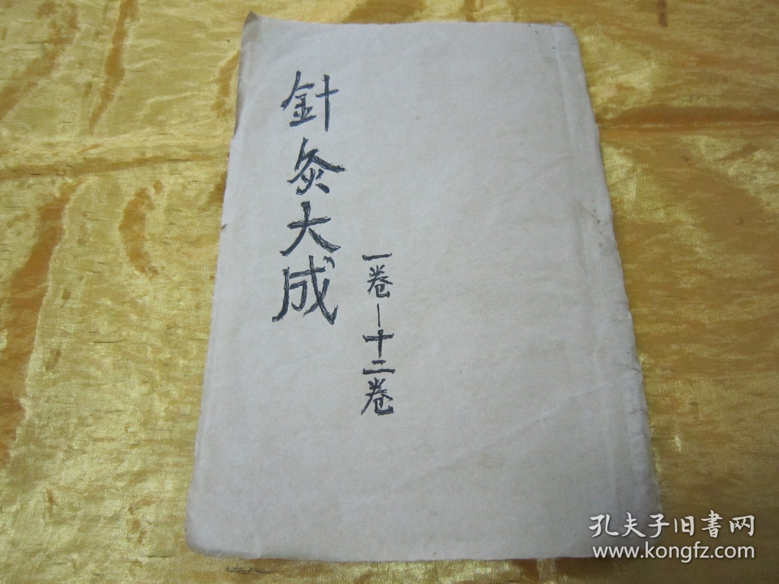 稀见清末民初线装老版“医学名篇”《增补绘图针灸大成》，全十二卷（卷一至卷十二），32开线装合订一厚册全。此为中华传统医学名篇，内附针灸学插图多幅，版本罕见，品如图！