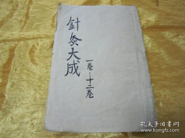 稀见清末民初线装老版“医学名篇”《增补绘图针灸大成》，全十二卷（卷一至卷十二），32开线装合订一厚册全。此为中华传统医学名篇，内附针灸学插图多幅，版本罕见，品如图！