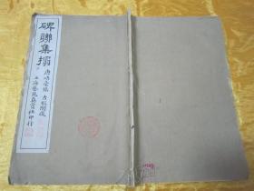 极稀见民国初版一印白纸线装“珂罗版精印书法碑帖”《碑联集榻 唐峿台铭 古鑑阁本 》，八开大本线装一册全。“上海艺苑真赏社”民国六年（1917）四月，初版一印白纸线装珂罗版精印刊行，是书刊印精美，校印俱佳，为书法爱好者必备之作。版本罕见，品佳如图。