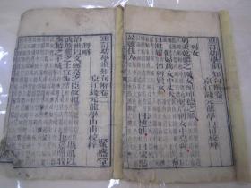 清线装老版木刻本“传统国学经典读本”《重订幼学须知句解》（幼学句解），京江“钱元龙 学山甫”校梓，“聚盛堂书莊”版藏，全四卷，存卷二、卷三、16开大本木刻线装二册。此为中华传统蒙学经典读本，是书刻印精美，校印俱佳。版本罕见，品如图！