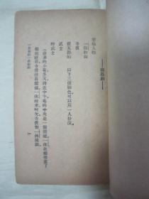 稀见民国初版一印“精品新文学珍本”《武者小路实笃集》（小说月报丛刊第四十六种），小开本平装一册全。商务印书馆 民国十四年（1925）三月，初版一印刊行。内收“一日里的一休和尚、桃色女郎、某夫妇”等三种，前附“武者小路实笃”小像一幅，版本罕见，品如图。