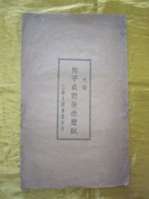 稀见民国老版白纸线装“精印书法字帖”《何子贞楷书前后赤壁赋》（大楷），【清】何绍基 書，16开大本，白纸线装一册全。“上海文明书局”民国十九年（1930）八月，白纸线装精印刊行。是书刊印精美，校印俱佳，为书法爱好者必备之作。版本罕见，品如图。
