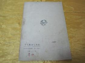 稀见民国初版一印“苏德战争报告文艺作品”《哥尼斯堡之陷落》，魏里奇科 著；戈宝权 译，32开平装一册全。“东北书店”民国三十六年（1947）十月，初版一印刊行。印量有限，版本罕见，品佳如图！