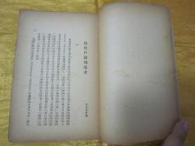 稀见民国初版一印“精品文学珍本”《唐代文献丛考》，万斯年 编译，32开平装一册全。“上海开明书店”民国三十六年（1947）七月，初版一印刊行。封面设计精美，初版罕见，品佳如图。
