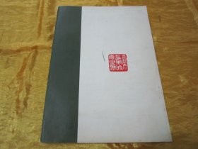 初版一印16开大本彩印《中国现代中青年书法篆刻家作品集》，中国书法丛书编辑部 编辑，16开大本，平装一册全。“中国展望出版社”1985年7月，一版一印精印刊行。封面设计精美，品佳如图！