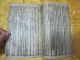 民国老版线装精印“医学名著”《精校本草从新》，【清】吴仪洛 编撰，全十八卷，32开线装一册全。此乃中华传统医学名典，内录百草功效。版本罕见，品如图。