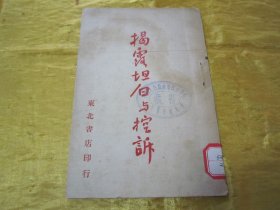 稀见民国老版“精品红色文学”《揭露坦白与控诉》，32开平装一册全，“东北书店”民国老版繁体竖排刊行。内录“国民党破坏敌后抗日根据地的罪行一班、中国法西斯勾结敌伪制造通化事件、一个失足青年的自白、日俘的坦白与改造、蒋特罪恶的一鳞半爪”等大量红色进步文学，版本罕见，品如图！