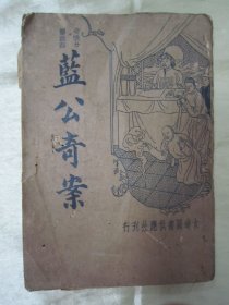 稀见民国初版一印“经典中华传统小说”《蓝公奇案》（奇情分篇小说部），朱太忙 标点，32开平装一册全。“大达图书供应社”民国二十四年（1935）八月，初版一印繁体竖排刊行。此乃中华传统笔记小说名篇，内述“聊斋类”奇幻志怪短文多篇，版本为罕见，品如图！