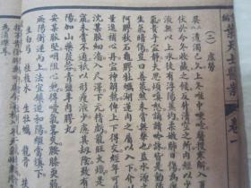 民国“上海世界书局”线装老版“医学名篇”《增补重编叶天士医案》，“神州医学社”新编 ，存头本首册卷一，32开线装一册。此为中华传统医学名典，内录大量医案、良方，含序言、总目，为全书总纲。版本罕见，品如图！