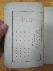 稀见民国初版一印“精品新文学珍本四幕神话喜剧”《八仙外傅》(剧本丛刊第五集),顾仲彝 著,32开平装一册全。“世界书局”民国三十四年(1945)六月,初版一印繁体竖排刊行。封面设计精美,版本罕见,品如图!