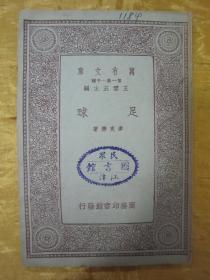 稀见民国老版好品“万有文库本”《足球》(插图本),麦克乐 著,32开平装一册全。“商务印书馆”民国二十三年(1934)七月,繁体竖排刊行。内附大量插图,图文并茂,版本罕见,品佳如图。