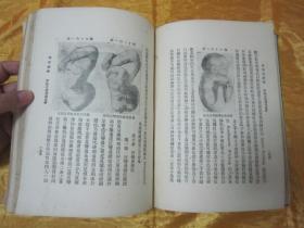 稀见民国初版一印“精装本医学著作”《病理胎产学》（插图版），南昌“杨元吉”译著；16开大本布面硬精装一册全。杨元吉医师诊所 民国十九年（1930）十月，初版一印繁体竖排刊行。内有插图三百四十四幅，图文并茂，版本罕见，品如图！