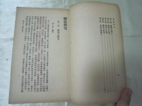 稀见民国老版“美术学著作”《国画研究》，俞剑华 著，32开平装一册全。民国三十七年（1948）三月，繁体竖排刊行。版本罕见，品如图。