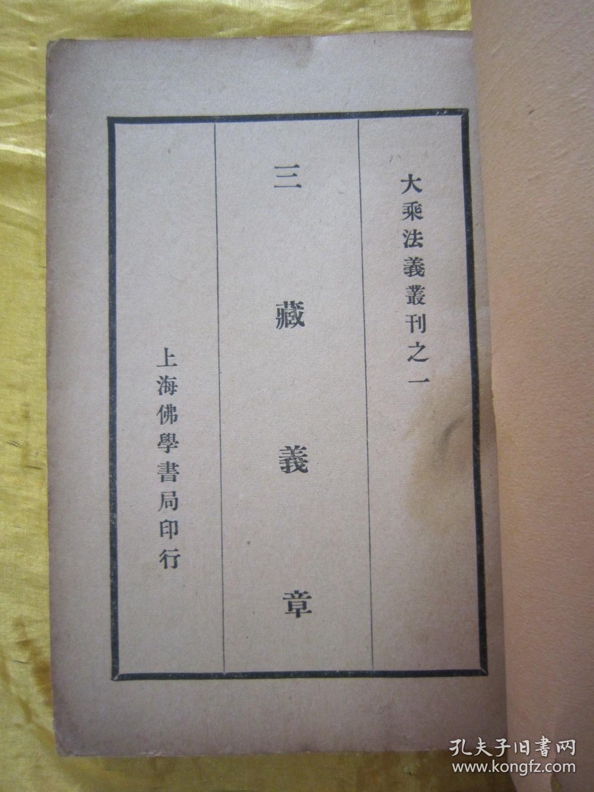 稀见民国初版一印“佛学名典”《大乘法义丛刊 第一辑》（第一辑十种合刊），【隋】慧远法师 撰，32开平装一册全。“上海佛学书局”民国二十三年（1934）五月，初版一印刊行。内录佛学名典十篇，版本罕见，品如图！