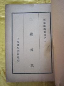 稀见民国初版一印“佛学名典”《大乘法义丛刊 第一辑》（第一辑十种合刊），【隋】慧远法师 撰，32开平装一册全。“上海佛学书局”民国二十三年（1934）五月，初版一印刊行。内录佛学名典十篇，版本罕见，品如图！