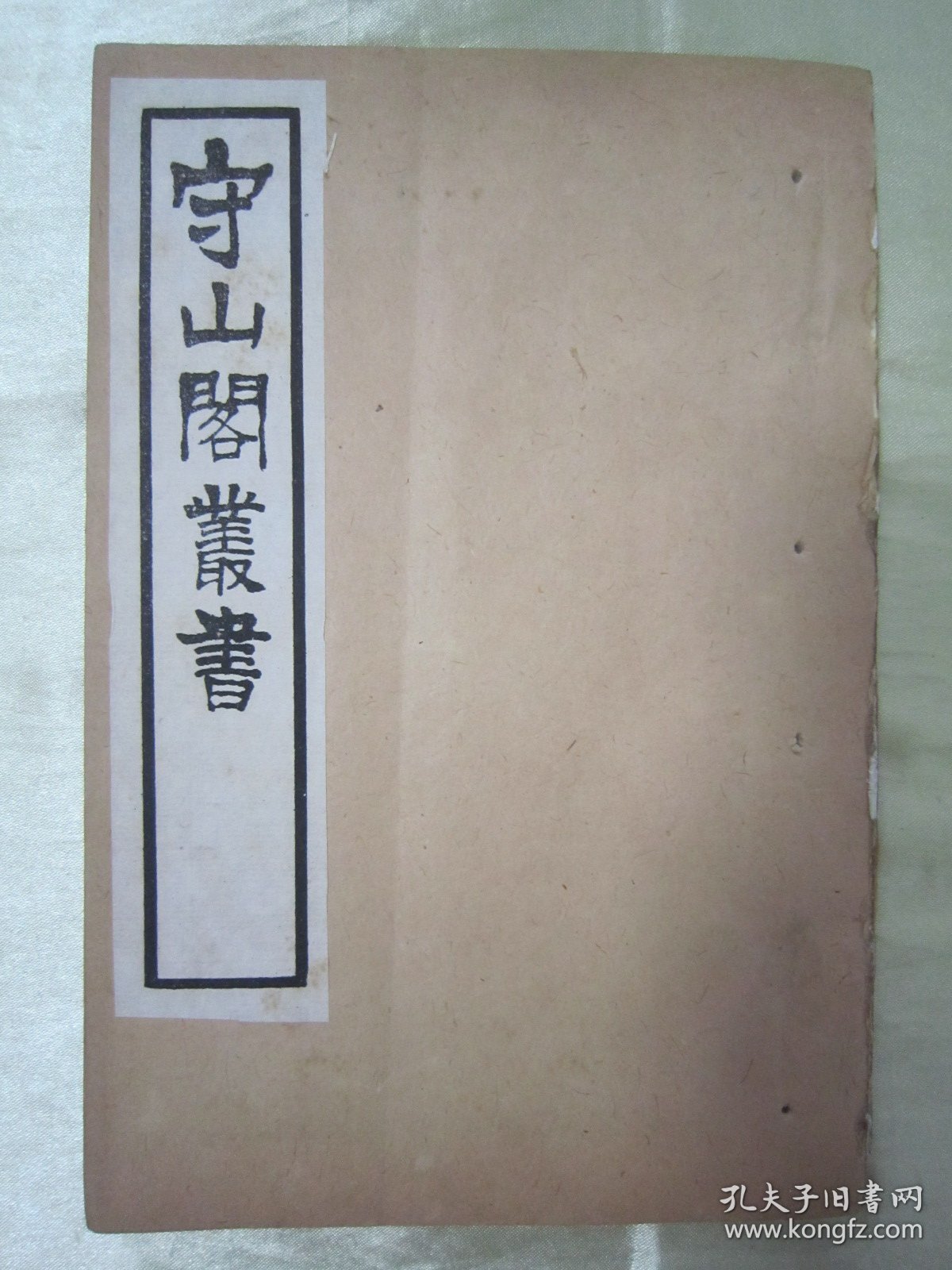 稀见清末民初“鸿文书局”白纸线装《守山阁丛书-靖康缃素杂记》，【宋】黄朝英 撰。全十卷，32开白纸线装一册。此书为宋代笔记文学中的重要著作，也是研究宋代考据发展递变的第一手资料。书中多辨正名物，校订史传，颇称精核，有裨学术，历代学者多有褒奖，对唐宋文献具有较高的校勘和辑佚价值。此书字体疏朗，校印俱佳，版本罕见，品佳如图。