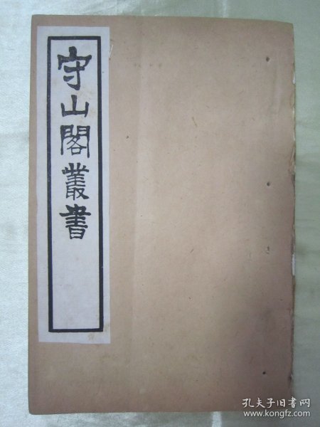 稀见清末民初“鸿文书局”白纸线装《守山阁丛书-靖康缃素杂记》，【宋】黄朝英 撰。全十卷，32开白纸线装一册。此书为宋代笔记文学中的重要著作，也是研究宋代考据发展递变的第一手资料。书中多辨正名物，校订史传，颇称精核，有裨学术，历代学者多有褒奖，对唐宋文献具有较高的校勘和辑佚价值。此书字体疏朗，校印俱佳，版本罕见，品佳如图。