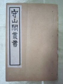 稀见清末民初“鸿文书局”白纸线装《守山阁丛书-靖康缃素杂记》，【宋】黄朝英 撰。全十卷，32开白纸线装一册。此书为宋代笔记文学中的重要著作，也是研究宋代考据发展递变的第一手资料。书中多辨正名物，校订史传，颇称精核，有裨学术，历代学者多有褒奖，对唐宋文献具有较高的校勘和辑佚价值。此书字体疏朗，校印俱佳，版本罕见，品佳如图。