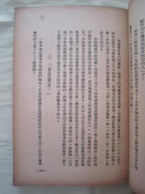 极稀见民国老版“精品新文学珍本”《论胡适与張君励》（新认识丛书 第一辑 第一种），夏康农 著，32平装一册全。“新知书店”民国三十七年（1948）五月，繁体竖排刊行，仅印2000册。版本罕见，品佳如图！