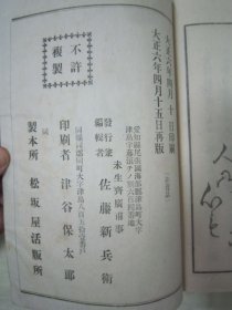 稀见线装老版【花道名篇】《華道家元未生御流 初传花术三才之卷》（版画插图本），大开本线装一册全。“松坂屋活版所”大正六年（1917）四月，和本原刊精印刊行。此乃花道名篇，内附多种插花艺术之技及盆栽景绘插图。装帧精美，校印俱佳，版本罕见，品如图。