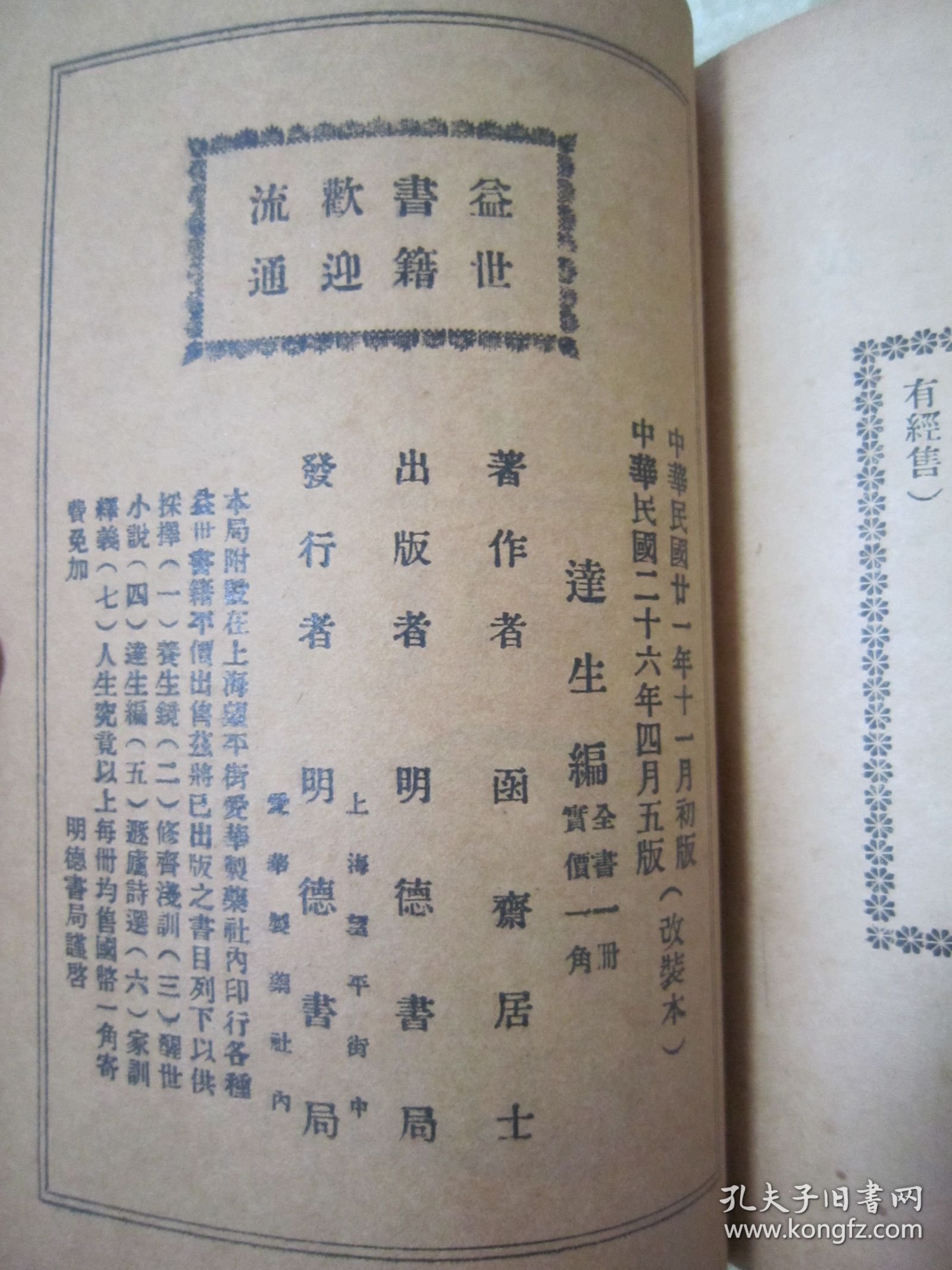 稀见民国老版“经典医学名篇”《逹生编》（后附 经验良药说明书） ，函斋居士 著，32开平装一册全。“明德书局”民国二十六年（1937）四月，繁体竖排精印刊行。“达生编”为中华传统医学名著，内附大量经典医案良方，版本罕见，品佳如图！