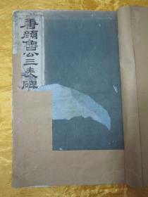 极稀见民国老版白纸线装“珂罗版精印书法碑帖”《颜鲁公三表真迹》（唐颜鲁公三表碑）锡山秦氏藏初拓本，【唐】颜真卿 书，八开大本线装一册全。“上海艺苑真赏社”线装玻璃版宣纸精印刊行，是书刊印精美，校印俱佳，为书法爱好者必备之作。版本罕见，品如图！
