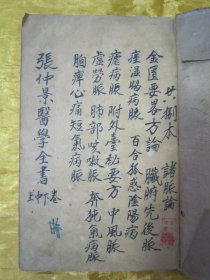 稀见民国线装老版“医学名篇”《金匮要略方论三卷》（张仲景医学全书），【汉】长沙太守“张仲景”著 ，上中下三卷，32开线装一册全。“上海受古书店，中一书局”民国十八年（1929）春月，线装精石印刊行。此为中华传统医学名典，内录大量医案、良方。版本罕见，品如图！