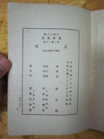 稀见民国老版好品“万有文库本”《足球》(插图本),麦克乐 著,32开平装一册全。“商务印书馆”民国二十三年(1934)七月,繁体竖排刊行。内附大量插图,图文并茂,版本罕见,品佳如图。