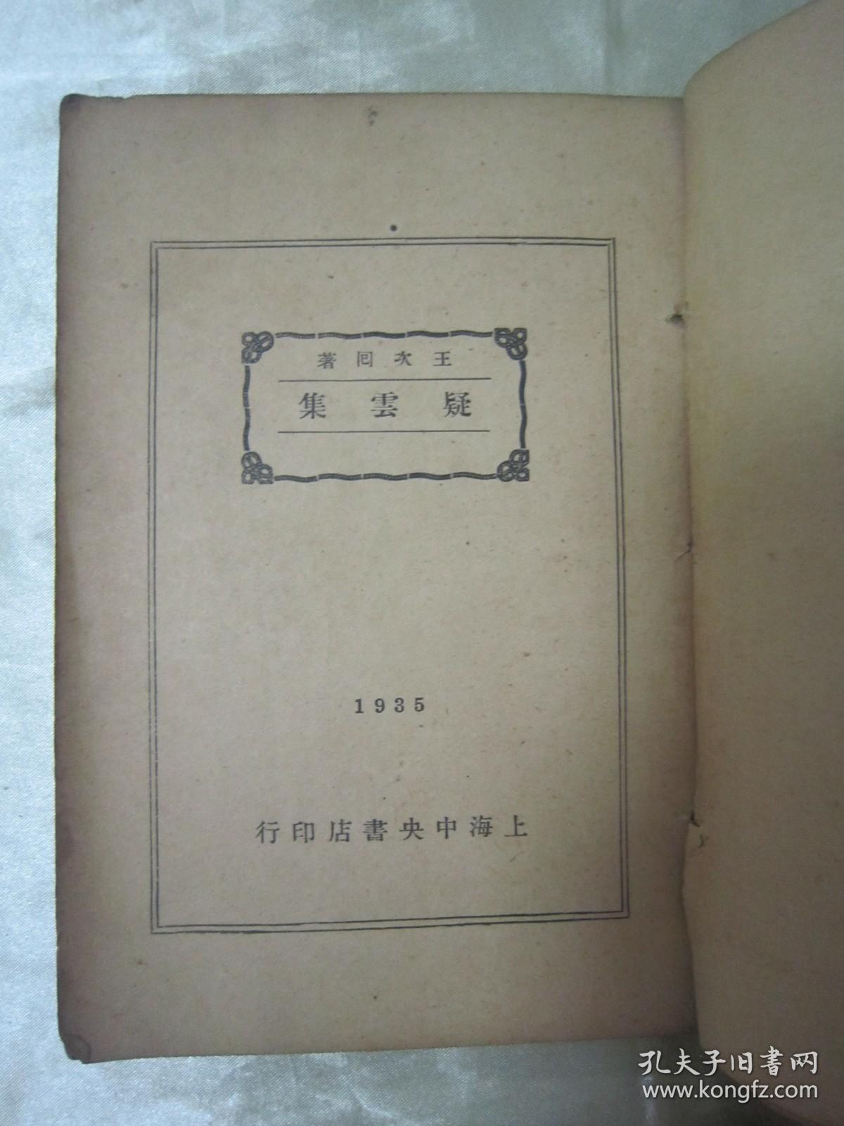 民国老版“精品国学读本”《疑云集》（王次回艳体诗），【明】王次回 著，32开平装一册全。“上海中央书店”民国二十四年繁体竖排刊行。此为国学经典读本，版本罕见，品如图。