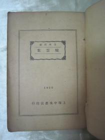 民国老版“精品国学读本”《疑云集》（王次回艳体诗），【明】王次回 著，32开平装一册全。“上海中央书店”民国二十四年繁体竖排刊行。此为国学经典读本，版本罕见，品如图。