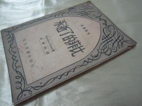 稀见民国老版“精品文学珍本”《永逝了的非比》（英汉对照小丛书），Theodore Dreiser著；黄药眠 译，32开平装一册全。“文化供应社”民国三十七年（1948）八月，新一版刊行。版本罕见，品如图。