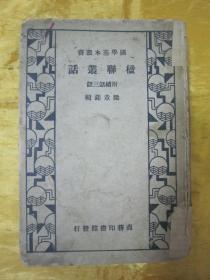稀见民国老版精装本“国学基本丛书”《楹联丛话》（附续话三话），梁章钜 辑，32开硬精装一册全。“商务印书馆”民国二十四年（1935）四月，国难后一版繁体竖排精装刊行。版本罕见，品如图！