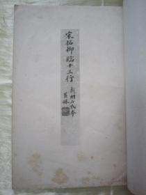 稀见民国老版白纸线装“珂罗版精印书法碑帖”《宋拓柳临洛神赋十三行》，大开本白纸线装一册全。“商务印书馆”民国三十二年（1943），白纸线装珂罗版精印刊行。是书刊印精美，校印俱佳，为书法爱好者必备之作。版本罕见，品如图！