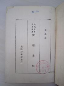 稀见民国初版一印精装本“中央大学清史讲义”《清朝前纪》，孟森 著，大32开硬精装一册全。商务印书馆 民国十九年（1930）二月，初版一印道林白纸精印刊行。内录满清入关以前史实，上编十三篇详述：满清名称考、清朝前纪之纲领、女真纪、建州纪、肇祖纪、兴祖、景祖、显祖太祖纪等满清史料。“孟森”是中国近代清史学科的奠基人，其著作代表近代清史学研究的最高水平，被誉为近代清史研究发展的里程碑。版本罕见，品如图！