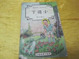 极稀见民国老版“修订幼童文库初编”《小园丁》，江濯之 编，32开平装一册全。“商务印书馆”民国三十七年（1948）八月，修订一版刊行。全彩插图本，连环画形式，图文并茂，一页一图。版本极为罕见，品如图。